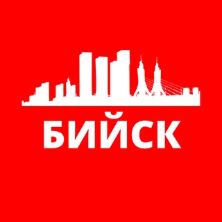 БИЙСК СЕГОДНЯ