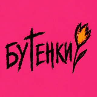 БУТЕНКИ 26-30’