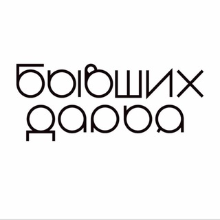 Бывших не бывает