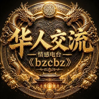 华人交流《情感电台》