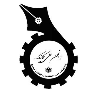 انجمن علمي مهندسی مكانيك