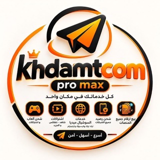 خدماتكم بروماكس - Khdamatkm Pro Max