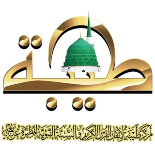 ⛦ مركز طيبة ⛦ ✨لإتقان القرآن الكريم و السنة النبوية المطهرة عن بعد✨