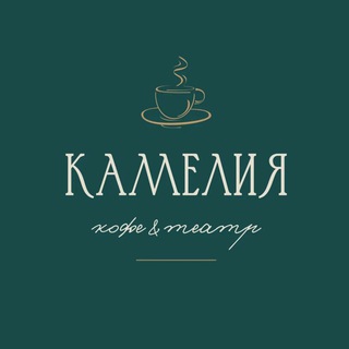Камелия. Петербургская камерная кофейня