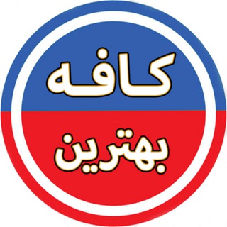 کافه بهترین ♨️