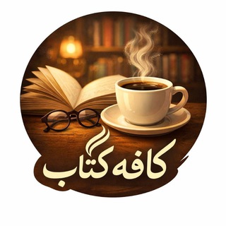 کافه کتاب📚