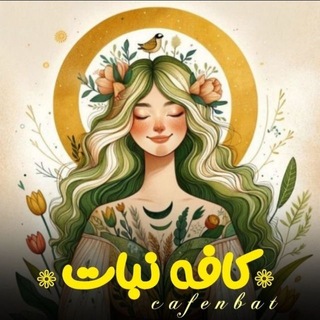 「کافه نبـات💛 」
