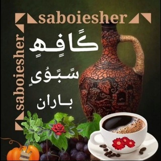 ڪــافــه مــتــن و شـعـر↜ː𝐒𝐀𝐁𝐎