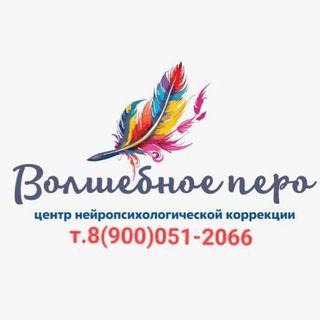 "Волшебное перо" центр нейропсихологической коррекции школьных навыков