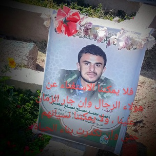 🌹قناة الشهيد أحمد الجمل🕊