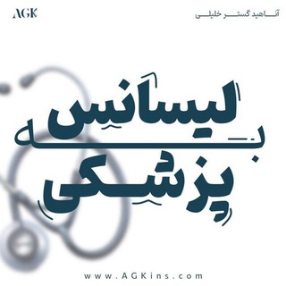 کمپین آزمون لیسانس به پزشکی
