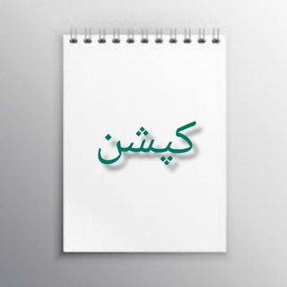 کپشن