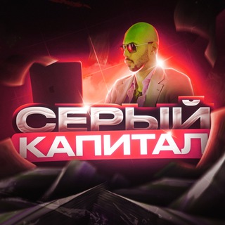 СЕРЫЙ КАПИТАЛ