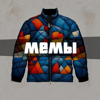 Капиталистический Ватник Мемы