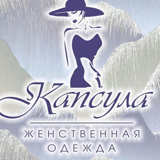 "Капсула" магазин женственной одежды