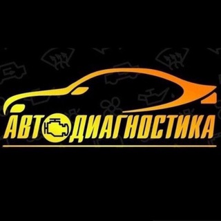 Автодиагностика Салехард