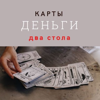 Карты Деньги Два стола