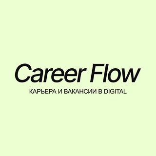 Career Flow • Карьера и вакансии в Digital