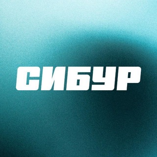 Карьера в СИБУРе. Новый