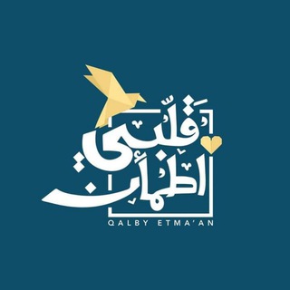 { قـلـبـي أطـمـئن… }🍃