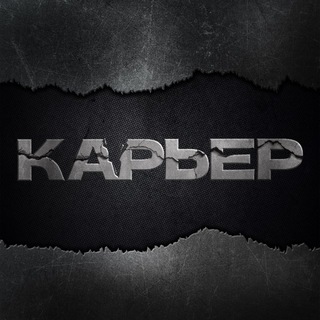 Карьер | СМИ о промышленности