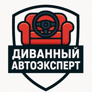 Диванный автоэксперт