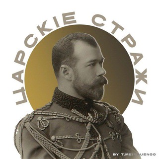 Царскіе Стражи