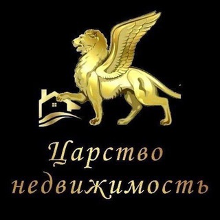 Царство - Недвижимости👑