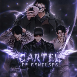 Картель Гениев | Лукизм/Lookism | Cartel of Geniuses
