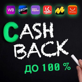Аватар канала КЭШБЭК⚡РАЗДАЧИ⚡СКИДКИ | Товары за отзывы | Продвижение товаров на WB OZON @cashback_me