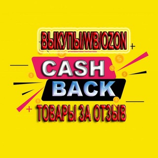 Товары за отзыв.Выкупы,Cashback WB/OZON.