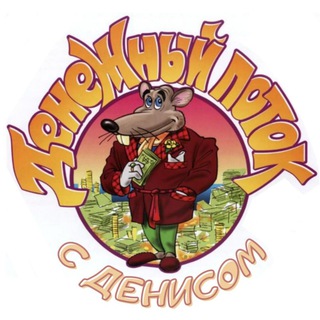 Денежный поток с Денисом