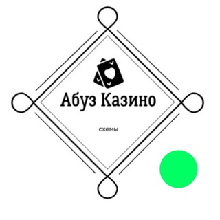 Абуз казино.