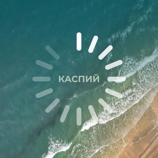 Каспий