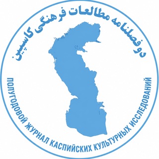 مطالعات فرهنگی کاسپین