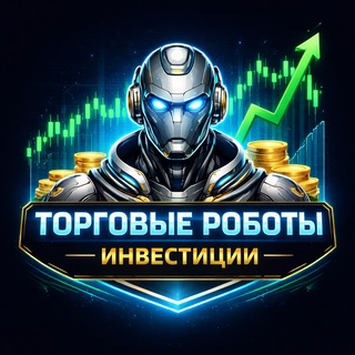 🤖Торговые роботы | Инвестиции