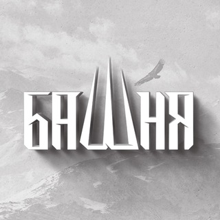 БАШНЯ