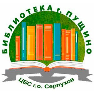 Библиотека Пущино