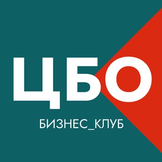 Бизнес-клуб ЦБО
