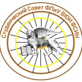 Студенческий Совет ФПиУ ВЮИ ФСИН