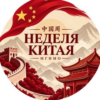 Китайский клуб НСО МГИМО