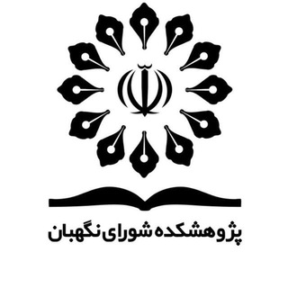پژوهشکده شورای نگهبان