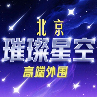 北京外围【璀璨星空】