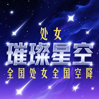 【璀璨星空】真实处女全国空降