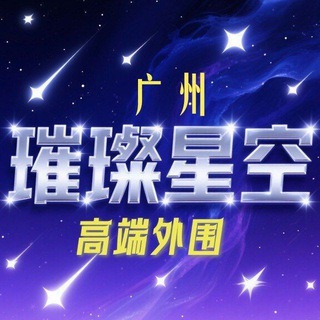广州高端外围【璀璨星空】