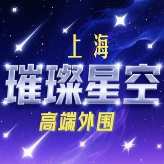 上海外围【璀璨星空】