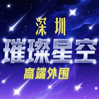 深圳高端外围【璀璨星空】
