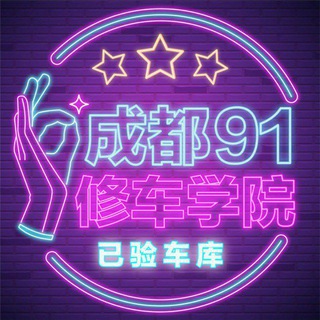 成都91修车学院已验车库