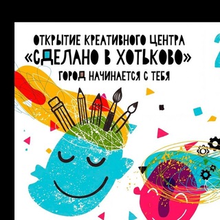 Творческое объединение "СДЕЛАНО В ХОТЬКОВО".С 2016г.