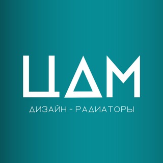 ДИЗАЙН-РАДИАТОРЫ ЦДМ